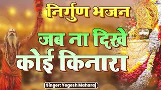 जब ना दिखे कोई किनारा | New Khatu Shyam Viral Song | New Superhit 2025 Bhajan | Latest Bhajan