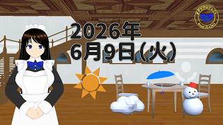 【おはようVTuber】2026年6月9日（火）天気予報