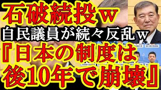 【なんと石破が続投wでも森山幹事長は辞任wこの状況に石破内閣と自民党から『総裁選前倒しと辞任が続出w』そして遂にキタ『あと10年で日本壊れる