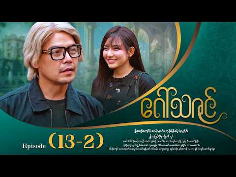 ဂေါ်သဇင် - Episode (13-2) #drama #myanmarseries #GawThaZin