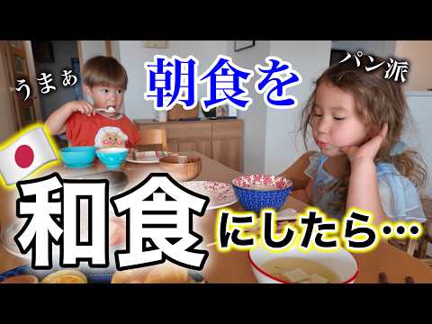 パン派の家族に日本の朝食を出してみたら…意外な反応だった！！！