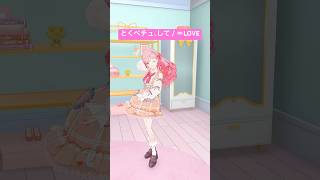 【 #踊ってみた 】とくべチュ、して/=LOVEさん #イコラブ さん #dance #アイドル #shorts