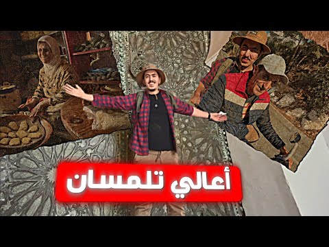 أعالي تلمسان-مسجد و ضريح سيدي بومدين -Chef Nomad- الحلقة 09