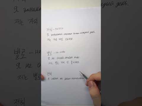 Разница между «거의», «별로» и «전혀»