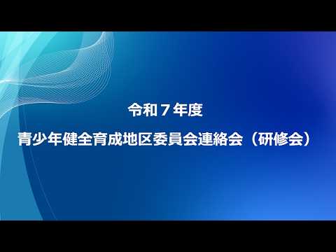 令和7年度 青少年健全育成地区委員会連絡会(研修会)