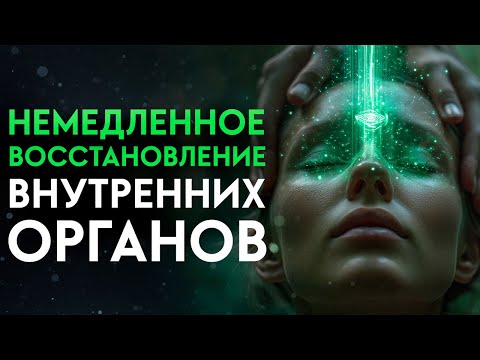 Полное обновление ТЕЛА, ВОЛОС и ОРГАНОВ – Восстановление всех повреждений ДНК | Исцеление Звуком