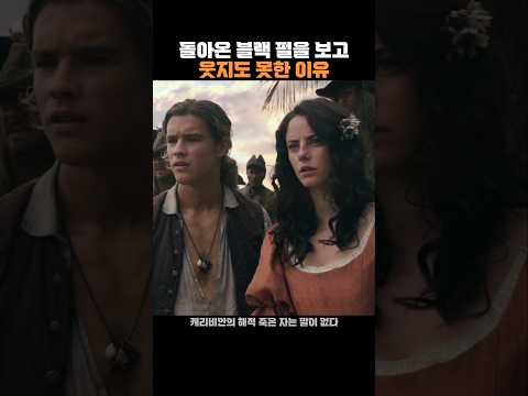 돌아온 블랙 펄을 보고 웃지도 못한 이유