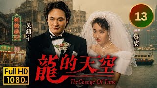TVB家族恩怨｜ 龍的天空 13/40｜ 吳鎮宇(過海)為救黎姿(雅媛)受傷入院｜ 吳鎮宇｜ 林文龍｜ 邵美琪｜ 黎姿｜ 李司棋｜ 陳振華｜ 粵語中字｜ 1992｜ Change of Time