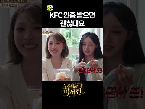 <strong>KFC</strong> 맞긴 하네;; #비서진 #MyGrumpySecretary #sbsenter