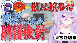 【雀魂/攻略】何切る＆牌譜検討枠#122   【 W魂天/稚児】