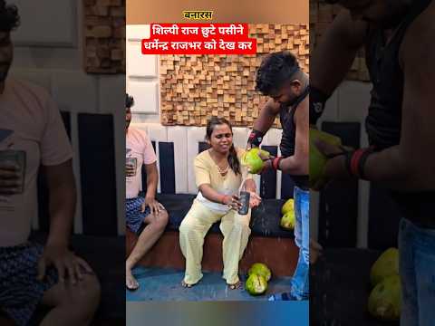 शिल्पी राज का छुटे पसीने धर्मेन्द्र राजभर को देख कर बनारस में #india #shilpi #shilpiraj #shilpi_raj