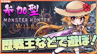 【モンハンワイルズ 参加型】12時00分まで！各種歴戦王をチャアクで狩る練習をしたいっ……！ 101【Vtuber】#mhwl ネタバレ注意