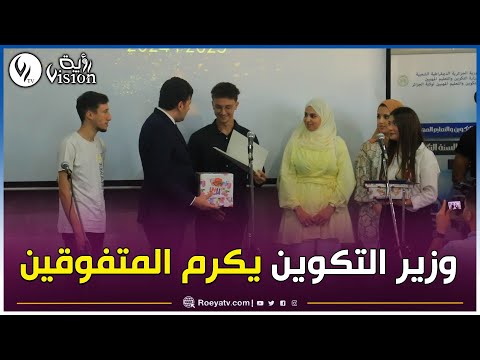 وزير التكوين والتعليم المهنيين ياسين   المهدي يكرم المتفوقين في معهد التكوين