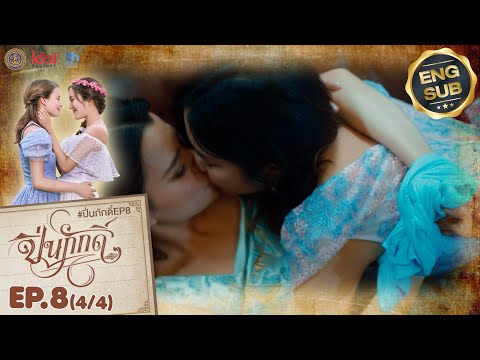 [UNCUT] The Loyal Pin ปิ่นภักดิ์ EP.8 (4/4)