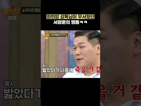 최희암 감독님이 무서웠던 <strong>서장훈의</strong> 행동ㅋㅋ #shorts #아는형님