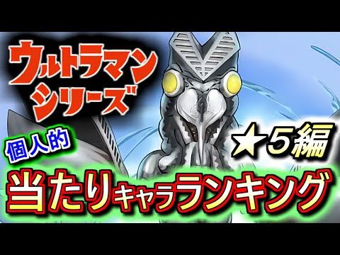 【周回環境が激変!?】ウルトラマンシリーズイベントガチャ ★5の性能をランキング形式で徹底解説&評価します。怪獣の性能が破格!!確保を目指した方がいいかも!?【パズドラ】