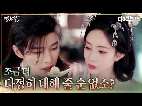 맹자의의 손길을 노린 하여의 선택적 먹방🥟 #백화살 EP.17 | 중화TV 261014 방송