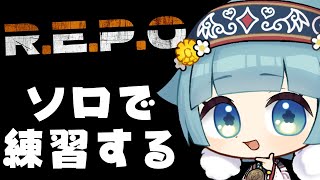【R.E.P.O.】#第1回りぽまつり ソロ練習【ココロニ・ノンノ/ななはぴ】