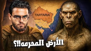 حضارة تارتاريا المفقودة | الوثيقة والكتاب المدفون عن العالم