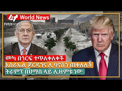 አለም አቀፍ ዜና: መካ በጎርፍ ተጥለቀለቀች፣ እስራኤል ጆርዳንና ሊባኖስን ጠቀለለች፣ ትራምፕ በሀማስ ላይ ሊዘምቱ ነው