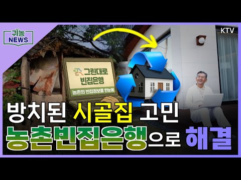 [귀농 NEWS] 방치된 시골집 고민···'농촌빈집은행'으로 해결