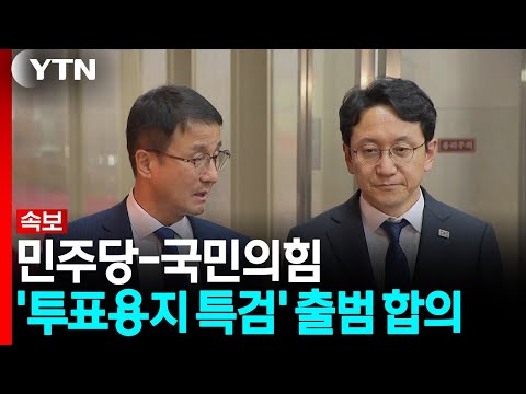 [속보] 민주당-국민의힘, '투표용지 부족 특검' 출범 합의 / YTN