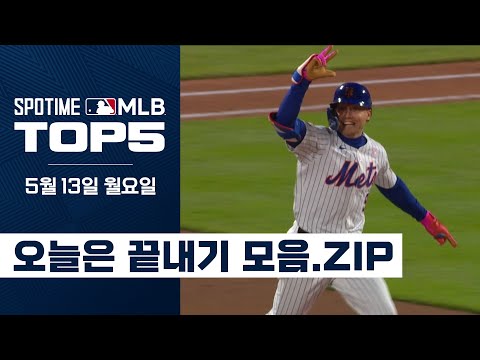 오늘만 끝내기가 하나도 아닌 둘도 아닌 셋씩이나｜5월 13일 MLB TOP5