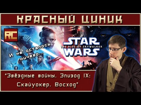 «Звёздные войны. Эпизод IX: Скайуокер. Восход». Обзор «Красного Циника»