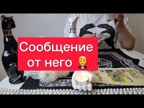 ⚠️Срочное сообщение от него📲 Расклад на таро