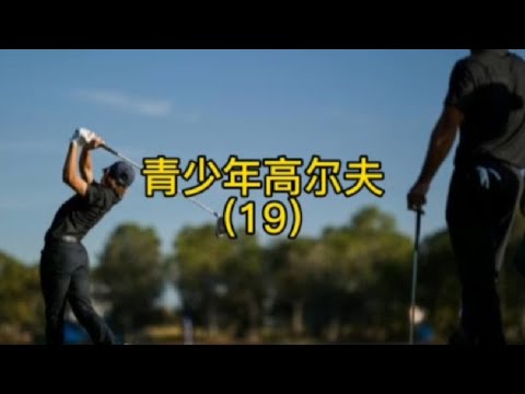 #高尔夫 #高尔夫教学 #户外运动 #高尔夫教练