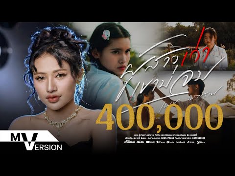 ผู้สาวเก่า เขาบ่จบ - เนย ภัสวรรณ【OFFICIAL LYRIC】(ຜູ້ສາວເກົ່າເຂົາບໍ່ຈົບ)