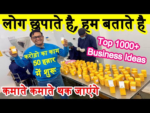 यह बिज़नेस कोई नहीं बताएगा ! करोड़ो का काम 50 हज़ार में शुरू करें ! new business ideas ! small business