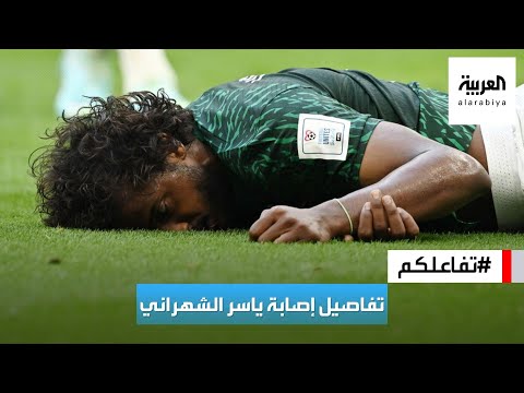 تفاعلكم | تفاصيل الحالة الصحية للاعب المنتخب السعودي ياسر الشهراني وأول ردة فعل من اللاعب