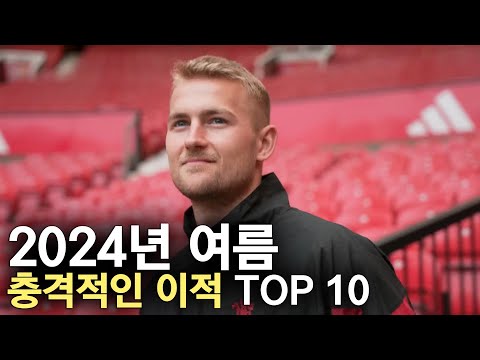 2024년 여름 충격적인 이적 TOP 10