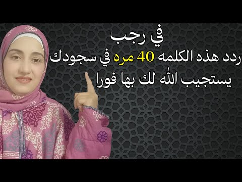 في رجب ردد هذه الكلمه 40 مره في سجودك يستجيب الله لك بها فورا