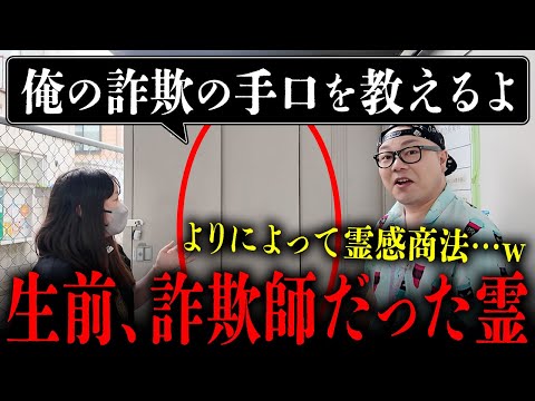 生前、霊感商法の詐欺師をしていた幽霊と出会ったのでどういう手口だったのか聞いたら、ガチすぎてめちゃくちゃ怖くなった【心霊】