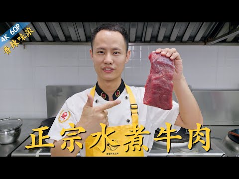 厨师长教你：最正宗“传统水煮牛肉”，内附牛肉嫩滑的详细腌制方法