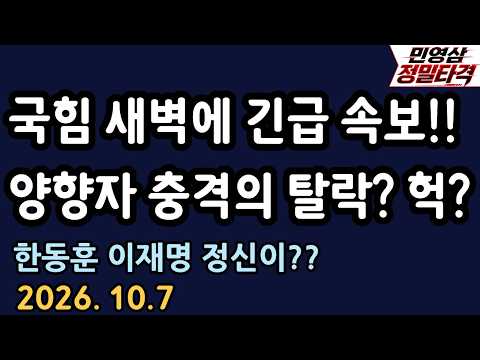 국힘 새벽에 긴급소식!! [민영삼 정밀타격 박민영 출연]
