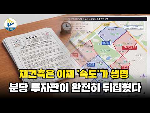 재건축은 이제 '속도'가 생명! 분당 투자판이 완전히 뒤집혔다