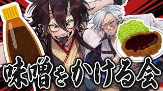 【生放送】名古屋の力を高めろ！味噌をかける会！【VTuber／裏名古屋奇譚】