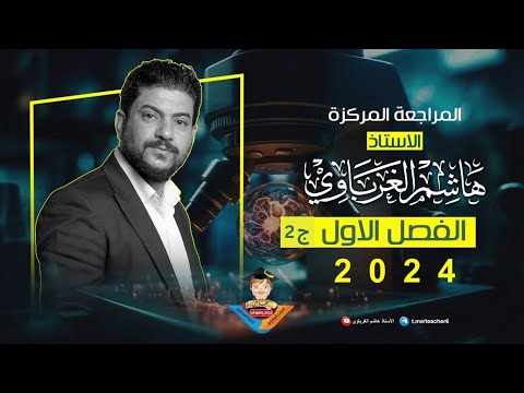 مراجعة مركزة للفصل الاول ج2 كيمياء السادس العلمي 2025 الأستاذ هاشم الغرباوي