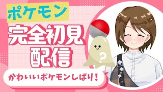 【ポケモンSV】はじめてポケモンやってみる！！かわいいポケモンしばり！ Part.10