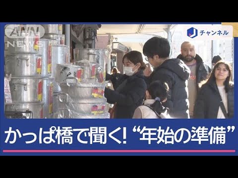 かっぱ橋で聞く！年始準備、ナニしてる？【スーパーJチャンネル】(2024年12月26日)