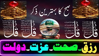 Live Morning Zikir Of RIZQ | 4 Quls | Ayatul Kursi | Surah Fatiha | Surah Baqarah | Darood Tanjeena