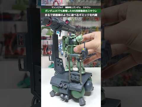 ガンプラ: 1/144スケールの移動砲台とスキウレ砲の使い方ガイド サムネイル