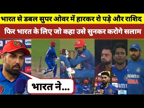 ind vs afg भारत से तीसरे टी20 में डबल सुपर ओभर में हारकर रो पड़े राशिद , नबी गुस्से में दिया बड़ा बयान