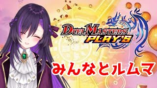 デュエプレのルムマ配信！【第50回】