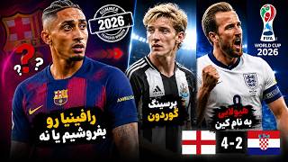 بررسی ایده فروش رافینیا در تابستان 2026 | عملکرد عالی کین در جام جهانی