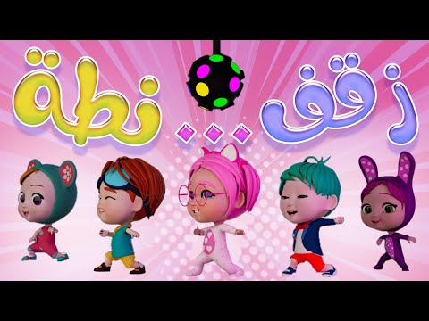 نطة زقفة هييا هييا | اجمل اغنية للاطفال | بيبي سوسو BabySoso