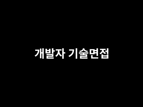 개발자 실전 기술면접 준비하기